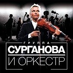 «Сурганова и Оркестр» в концерте