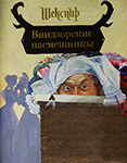 Виндзорские насмешницы / The Merry Wives of Windsor