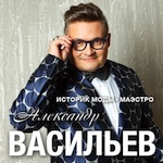 Александр Васильев