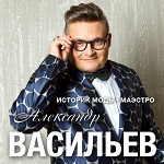 Александр ВАСИЛЬЕВ "Я сегодня в моде"