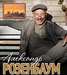 Концерт Александра РОЗЕНБАУМА