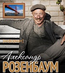 Концерт Александра РОЗЕНБАУМА