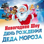 «День рождения Деда Мороза!»