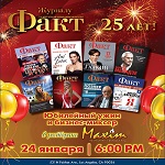 Журналу «Факт» – 25 лет!