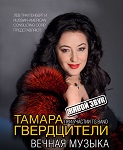 Тамара Гвердцители "Вечная музыка"