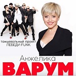 Анжелика Варум и "Лебеди Funk"
