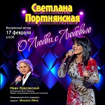Светлана Портнянская "О Любви с Любовью"