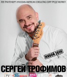 Концерт Сергея Трофимова/ТРОФИМА