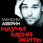 Максим Аверин «НАУЧИ МЕНЯ ЖИТЬ»