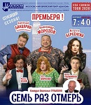 Комедия театра ШАЛОМ «Семь раз отмерь» в Лос-Анджелесе