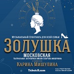 Музыкальная сказка «ЗОЛУШКА» в Beverly Hills