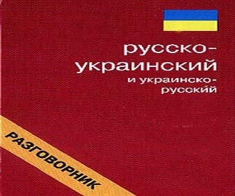 Обложка русско-украинского разговорника с сайта www.superbooks.ru Обложка русско-украинского разговорника с сайта www.superbooks.ru