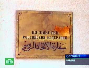 Посольство РФ в Багдаде. Кадр НТВ. Посольство РФ в Багдаде. Кадр НТВ.