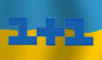 ������� ���������� "1+1" �� ���� ����������� �����, ������ �����.��