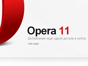 �������� �������� ������ �������� Opera 11 � ����� opera.com