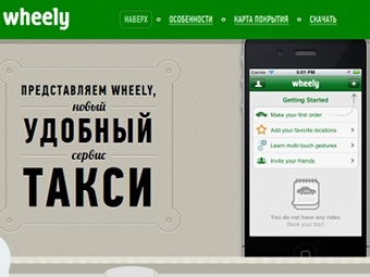 �������� ����� wheely.com