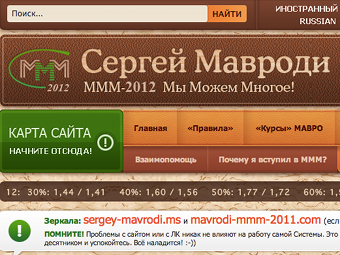 �������� ����� sergey-mavrodi.com