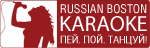 Russian Boston KARAOKE